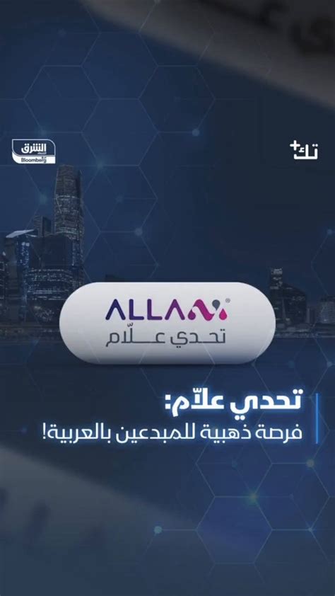 اقتصاد الشرق مع Bloomberg فرصة للمبدعين في اللغة العربية الهيئة