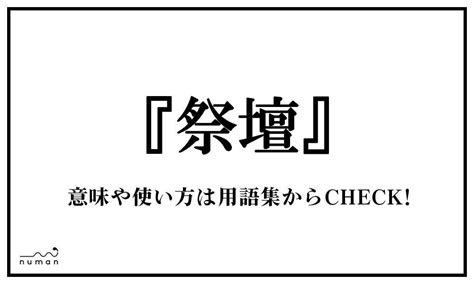 祭壇（さいだん）とは？（意味）～用語集｜numan