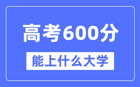 贵州600分左右能上什么好的大学 高考600分可以报考哪些大学？ 学习力