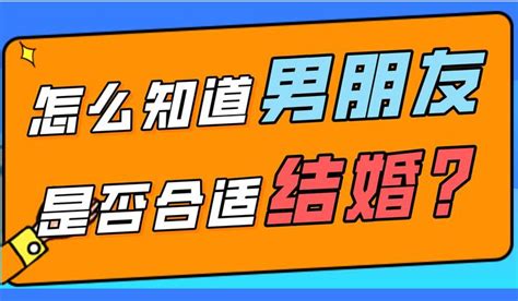 怎么知道男朋友是否适合结婚？ 知乎