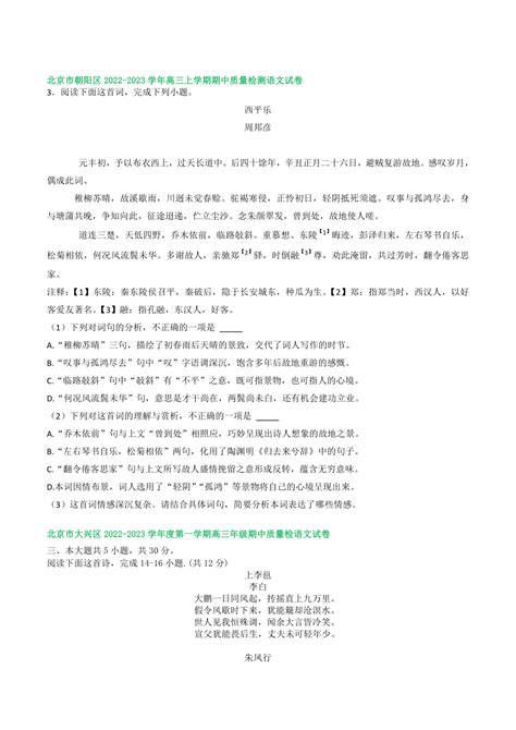 北京市部分地区2022 2023学年高三上学期11月语文试卷分类汇编：古诗阅读专题（含答案） 21世纪教育网