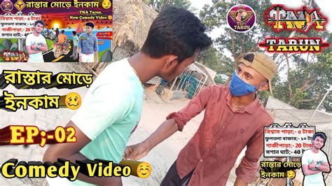 রাস্তার মোড়ে ইনকাম। 🥴 Ep 02 Road Junction Earn Raster Mora Incame