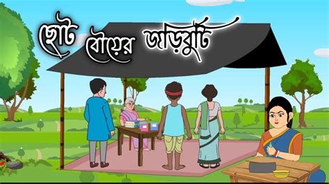 CHOTO BOUer JORIBUTI Bengali Cartoon Story 2d Animation