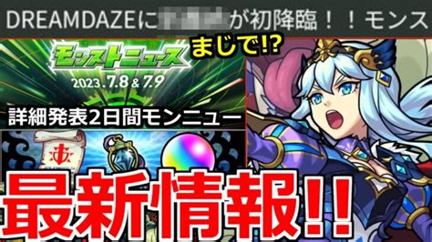 【モンスト】「最新情報」※ニュース外でしれっと重要事実判明＆新限定シャルルマーニュが高難易度でやばそう今日のモンストニュース