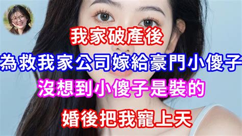 我家破產後，為了救我家公司嫁給豪門小傻子，沒想到小傻子是裝的，婚後把我寵上天甜寵灰姑娘霸道總裁小嫻說故事暖風故事匯 Youtube