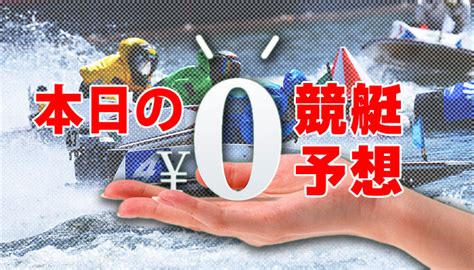 【競艇無料予想】本日の競艇予想を無料で公開中（1月26日更新）｜フネラボ