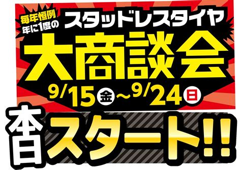 冬タイヤ大商談会、本日からスタートです！！ 店舗おススメ情報 タイヤ館 札幌ドーム前