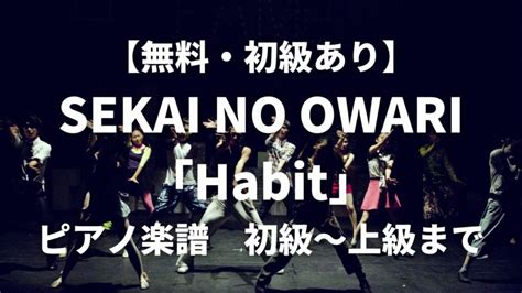 無料初級ありSEKAI NO OWARIHabitピアノ楽譜 初級中級まで幅広くご紹介 yamaピアノブログ