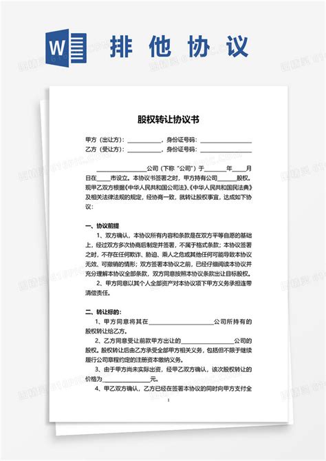 简约股权转让协议书合同word模板免费下载编号zq8a4r05e图精灵