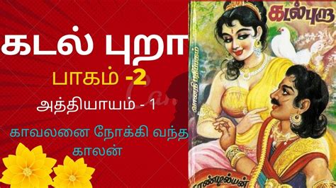 Kadal Pura Part 2 Chapter 1 Kaavalanai Nokki Vantha Kaalan Youtube