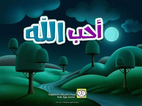 تطبيق احب ربي لتحفيظ تعليم الأطفال أسماء الله الحسنى المرسال