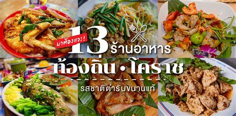 13 ร้านอาหารท้องถิ่นโคราช รสชาติต้นตำรับขนานแท้