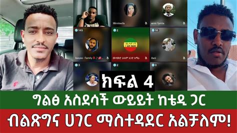 ክፍል 4 ብልፅግና ሀገር ማስተዳደር አልቻለም⚠️ ግልፅ ውይይት ከቴዲ ጋር ዳለቻ Teddy Hawassa