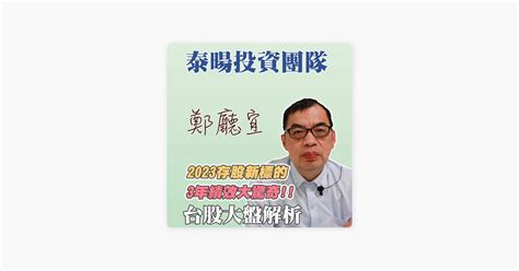 ‎在 Apple Podcasts 上的《台股大盤分析》：2023存股新標的 3年績效大驚奇 ️ ️【20230219】鄭廳宜台股大盤分析🧑🏻