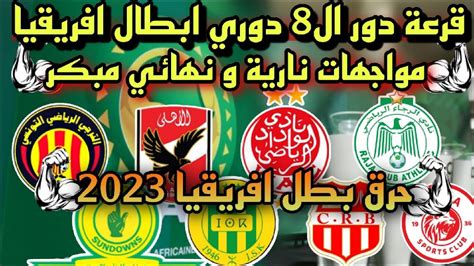 قرعة دور ال8 دوري ابطال افريقيا 2023 موعد قرعة دوري ابطال أفريقيا ربع