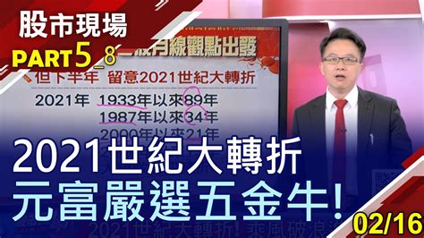 【苦守寒窯28年 台股牛氣噴天從月線觀點出發 上半年無悲觀理由路遙知馬力 元富嚴選2021年5檔黑馬股】20210216第58段