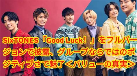 Sixtones「good Luck！」をフルバージョンで披露、グループならではのポジティブさで魅了＜バリューの真実＞ Youtube