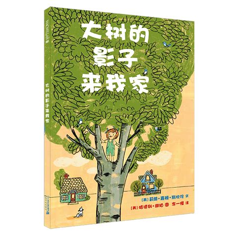 大树的影子来我家麦克米伦世纪绘本 3 6周岁幼儿园宝宝绘本阅读2 3岁图书幼儿图画书故事书小班宝宝儿童绘本连环画睡前故事书籍虎窝淘