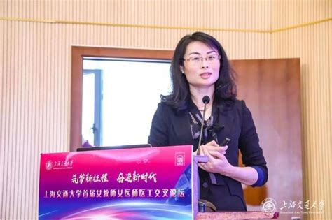 上海交通大学首届女教师女医师医工交叉论坛举行 新闻动态 上海交通大学党政办公室