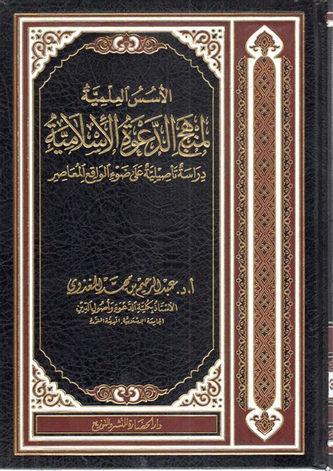 مكتبة دار الزمان للنشر والتوزيع احصل على كتاب الأسس العلمية لمنهج الدعوة الإسلامية