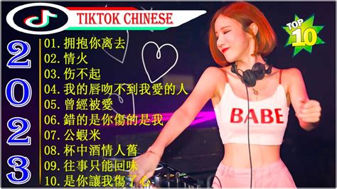 最好的音乐chinese Dj 🎧 优秀的产品 2023 年最热门的歌曲 【拥抱你离去 ♪ 情火 ♪ 伤不起 ♪ 我的唇吻不到我愛的人