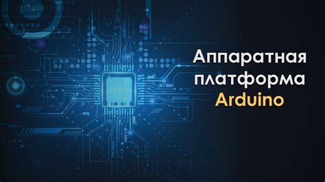 Аппаратная платформа Arduino презентация онлайн