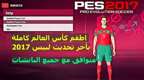 تحميل احدث اصدار نهائي من اطقم كاس العالم كامله و باخر تحديث لبيس PES