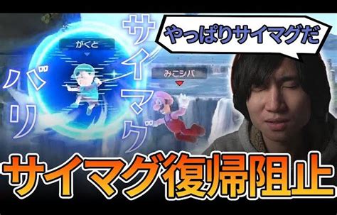 全てを解決してくれるがくとネスのサイマグバリアをスマメイトで魅せる【スマブラsp】 │ 裏技ゲームあんてな 5チャンネルまとめアンテナ