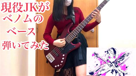 現役jkが「ベノム」をアレンジしてベース弾いてみた【ふぁみ。】 Bass Cover Youtube