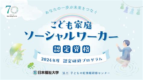 こども家庭ソーシャルワーカーとは？ 資格の内容や取得方法等を解説【専門家監修】｜fuku＋｜日本福祉大学