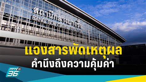 การรถไฟแห่งประเทศไทยแจงสารพัดเหตุผลเปลี่ยนป้าย สถานีกลางบางซื่อ คุ้มค่า ทำตามระเบียบ Pptvhd36