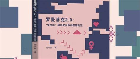 书讯 高寒凝《罗曼蒂克20：“女性向”网络文化中的亲密关系》堂吉诃德虚拟骑士