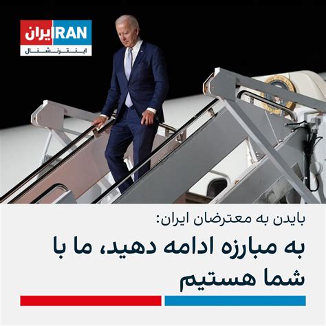 ايران اينترنشنال on Twitter جو بایدن در واکنش به خیزش سراسری مردم