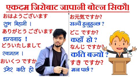 जापानी भाषामा दैनिक बोल्न यति कुरा जान्नैपर्छ। भाग ११ Japanese