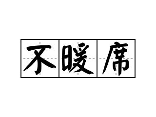 不暖席 - 不暖席怎么念 - 不暖席的解释 - 不暖席造句