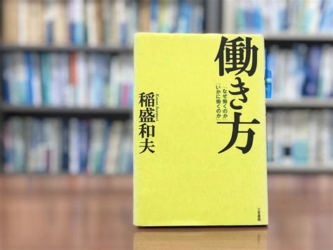 読了『働き方「なぜ働くのか」「いかに働くのか」』 出版社で働く三代目のブログ