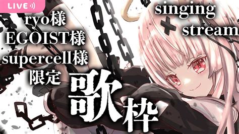 Singingryo Egoist Supercell Karaoke Vtuber Youtube