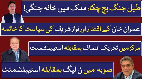 عمران خان کے اقتدار اور نواز شریف کی سیاست کا خاتمہ، مرکز میں تحریک انصاف بمقابلہ اسٹیبلشمنٹ