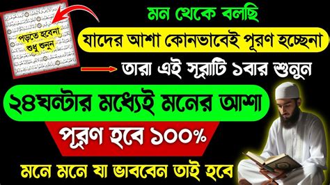 মন থেকে বলছি কোরআনের এই সূরাটি শুধু ১বার শুনুন🔥২৪ঘন্টার মধ্যেই মনের আশা