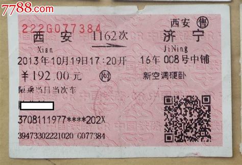 2013年西安—济宁新空调硬卧火车票 价格2元 Se25547995 火车票 零售 7788收藏收藏热线