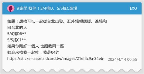 詢問 找伴！54搖d、55搖c進場 Exo板 Dcard