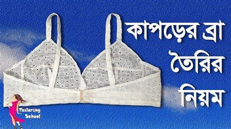 কাপড়ের ব্রা তৈরির সহজ নিয়ম🌺fabric Bra Cutting And Stitching Step By Step Youtube