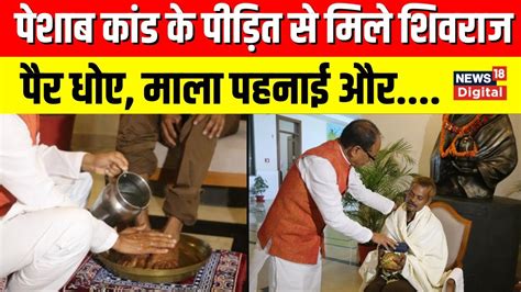 Sidhi Viral Video Madhya Pradesh Cm Shivraj Singh Chouhan