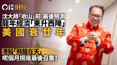 沈大師退休前最後預言：港股飛龍在天 美國衰廿年 Lihkg 討論區