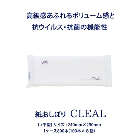 紙おしぼり クリール L 平型 800本入 角田紙業 Cleal 業務用 正規代理店 【正規販売】高級和紙おしぼりcleal・クリール通販