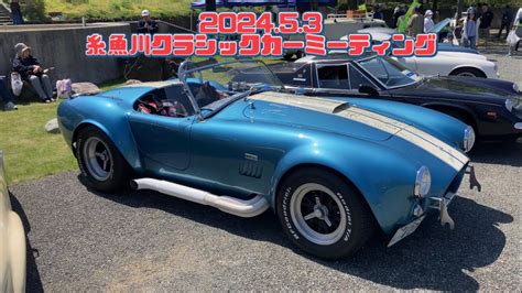 糸魚川クラシックカーミーティング 2024 全車両 YouTube