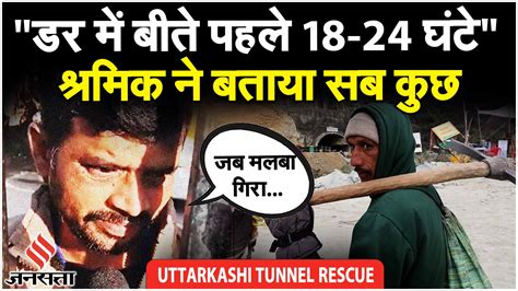 Uttarkashi Tunnel Rescue में श्रमिक Vishwajeet Kumar Verma ने साझा की