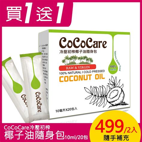 Cococare 冷壓初榨椰子油隨身包10mlx20包入2入組 Pchome 24h購物