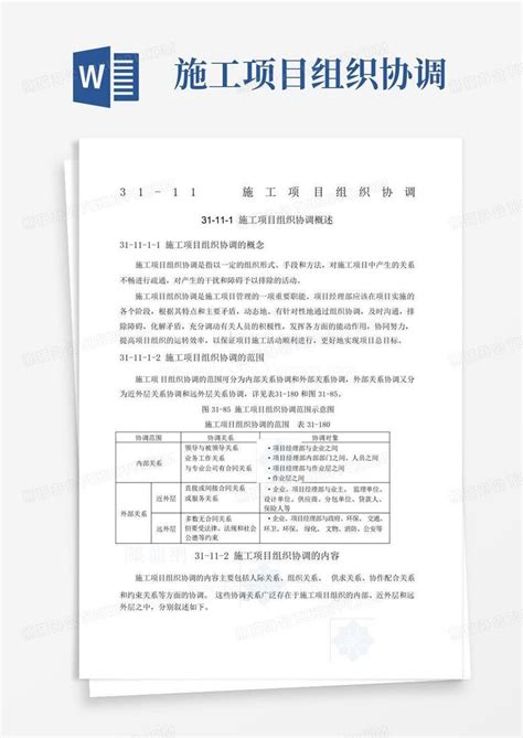 施工项目组织协调word模板下载编号lmgpxwgr熊猫办公