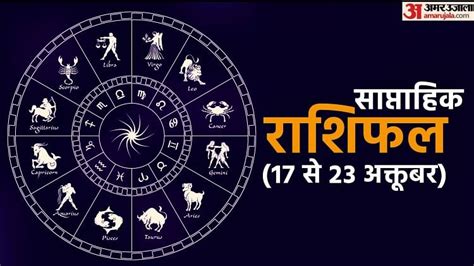 Weekly Horoscope Saptahik Rashifal 17 To 23 October 2022 Know Prediction Of All Zodiac Signs